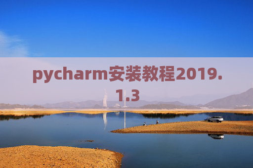 pycharm安装教程2019.1.3