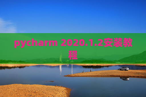 pycharm 2020.1.2安装教程