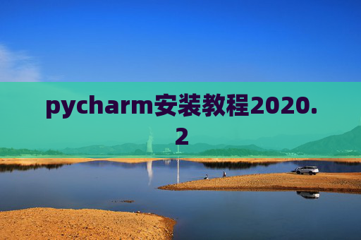 pycharm安装教程2020.2