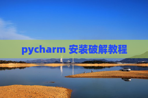 pycharm 安装破解教程