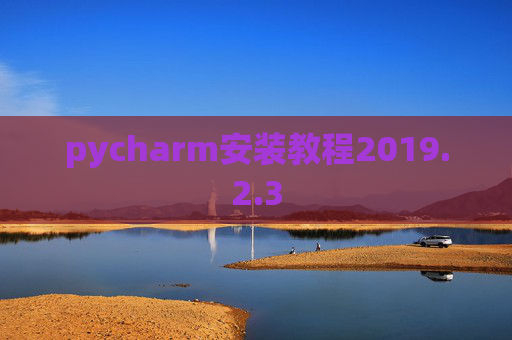pycharm安装教程2019.2.3