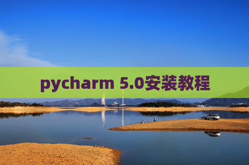 pycharm 5.0安装教程